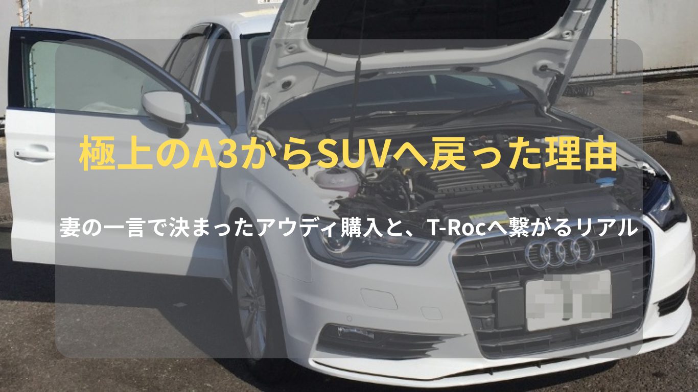 アウディA3セダンからVW T-Rocへ乗り換えた車選びのリアルなストーリーを解説するアイキャッチ画像