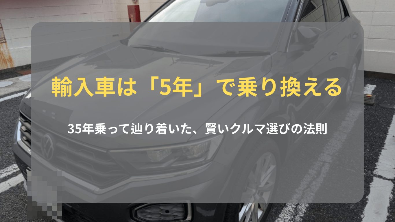 35年にわたる輸入車遍歴と、5年で乗り換える賢いクルマ選びの法則を解説するアイキャッチ画像