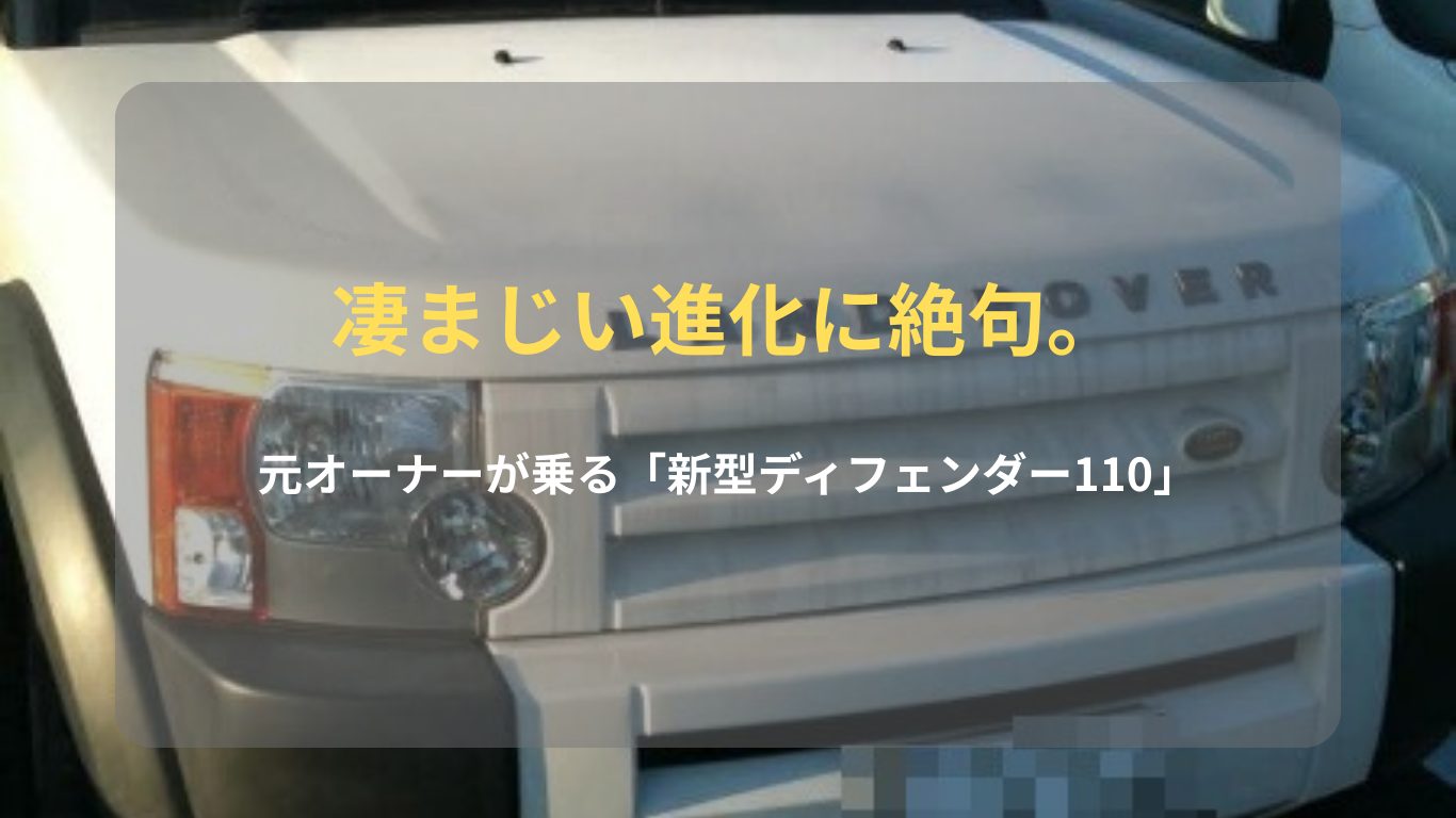 新型ディフェンダー110の試乗レビューとディスカバリー3のエアサス比較アイキャッチ画像