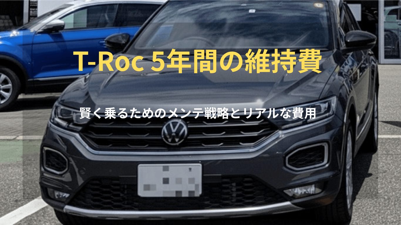 VW T-Rocを5年間維持するためのリアルな費用とメンテナンス戦略を解説するアイキャッチ画像