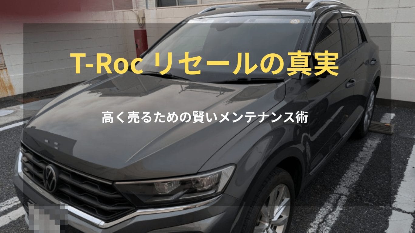 VW T-Rocのリアルなリセールバリューと高く売るためのメンテナンス術を解説するアイキャッチ画像