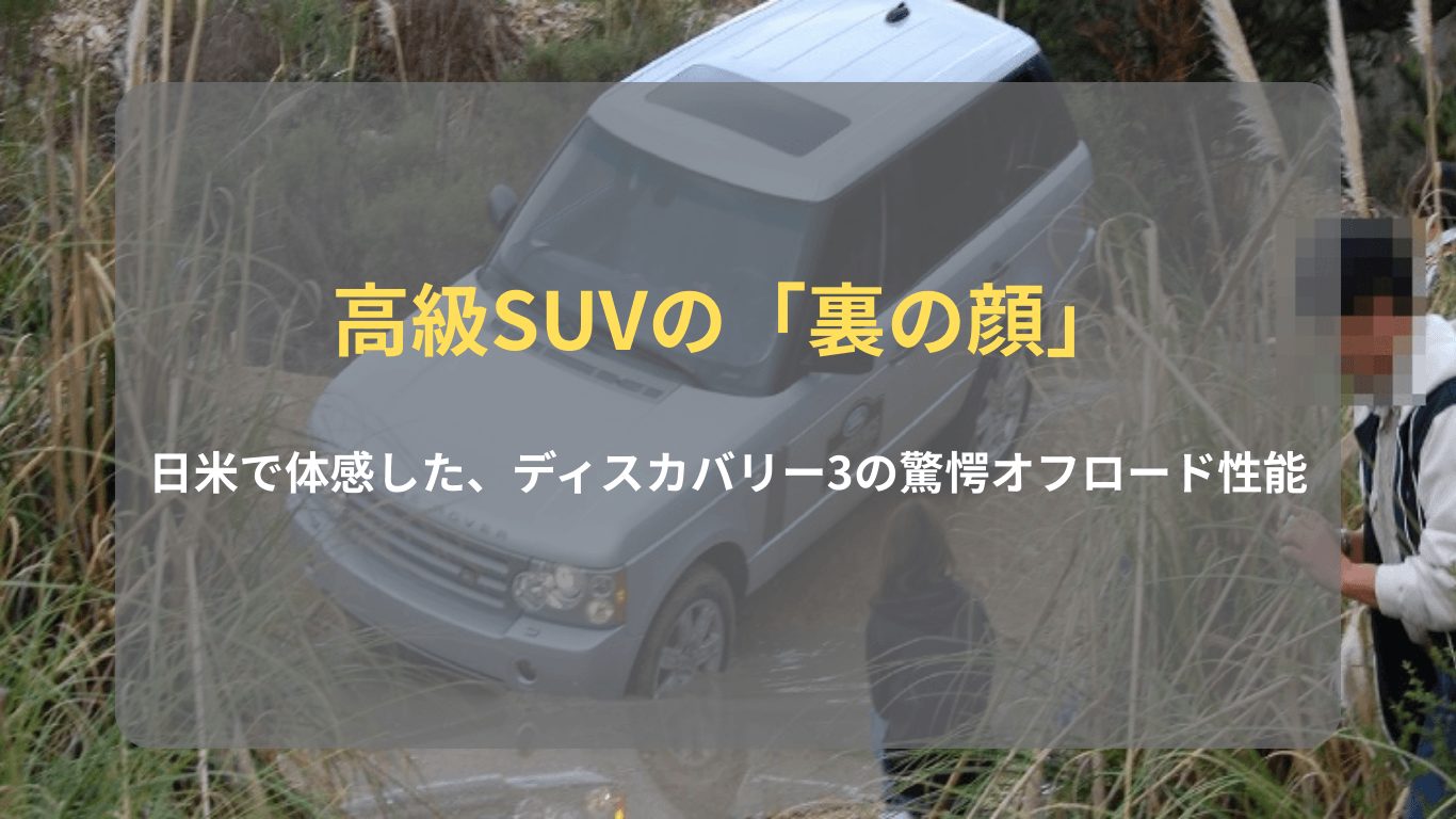 ランドローバー ディスカバリー3の圧倒的なオフロード性能と電子制御の凄さを解説する実録記事のアイキャッチ画像