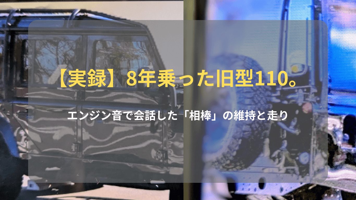 8年連れ添った旧型ディフェンダー110の実用性、走行性能、維持のリアルを解説する濃厚レビュー記事のアイキャッチ画像