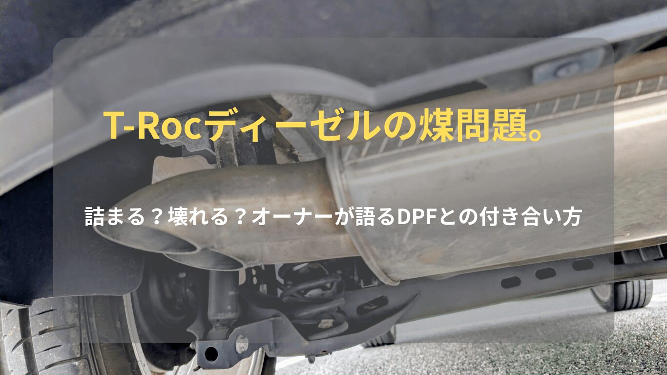 VW T-Roc TDIのディーゼル特有の煤問題とDPFのリアルな付き合い方を解説する記事のアイキャッチ画像
