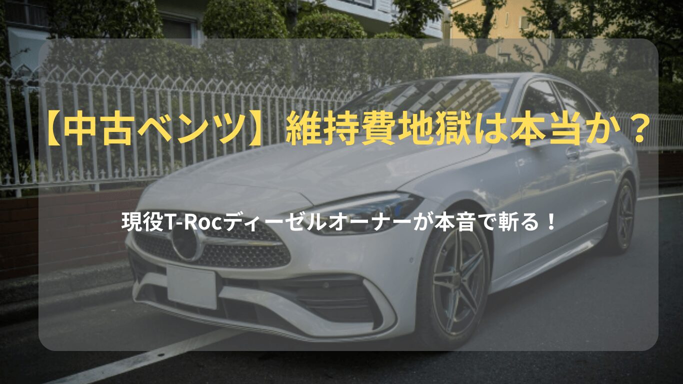 純白のメルセデス・ベンツCクラスの外観。中古ディーゼルの維持費や誤解をT-Rocと比較検証する記事のアイキャッチ画像