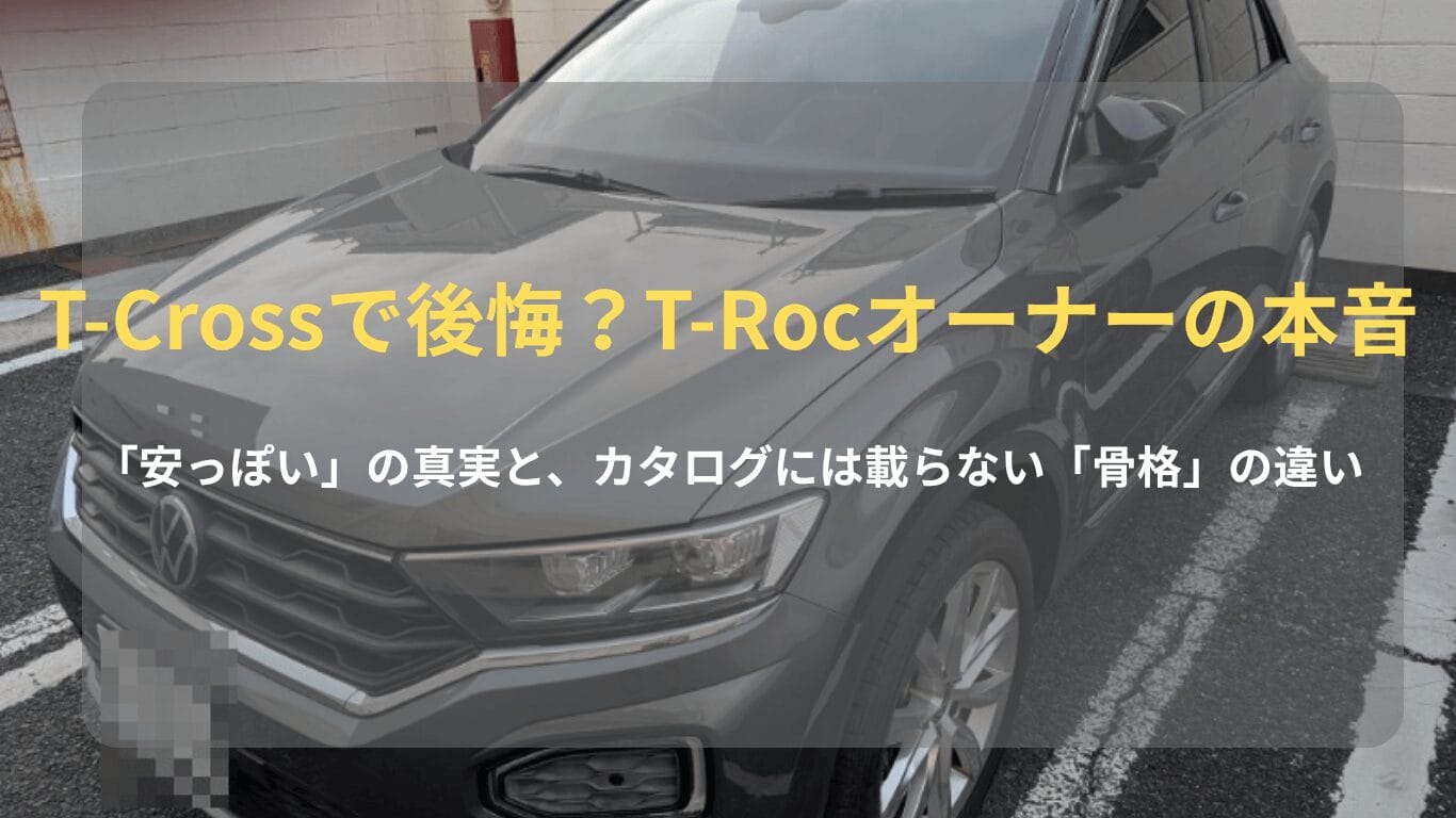 VW T-Rocのフロントマスク（T-CrossとT-Rocの比較・オーナーの本音レビュー）