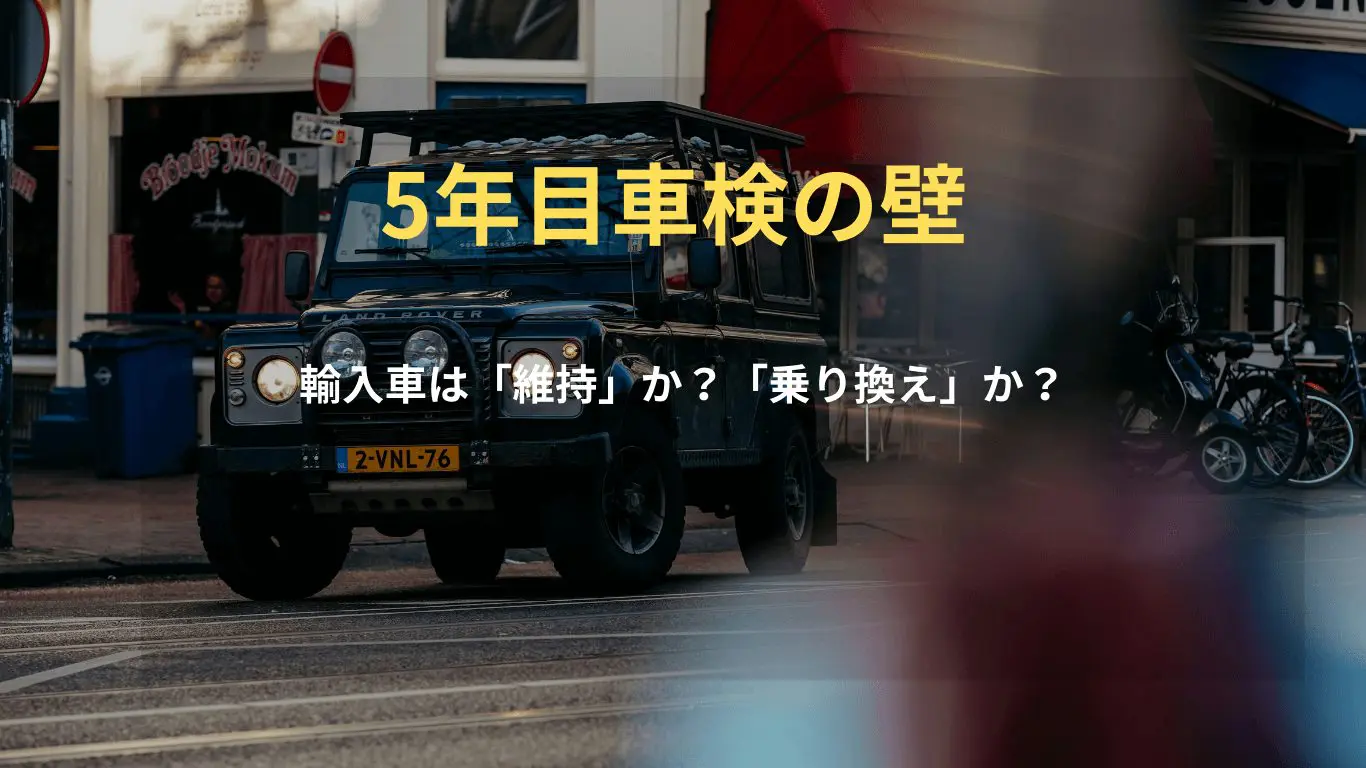 輸入車歴35年の決断】新車から5年目の車検前「乗り換え vs 維持」の