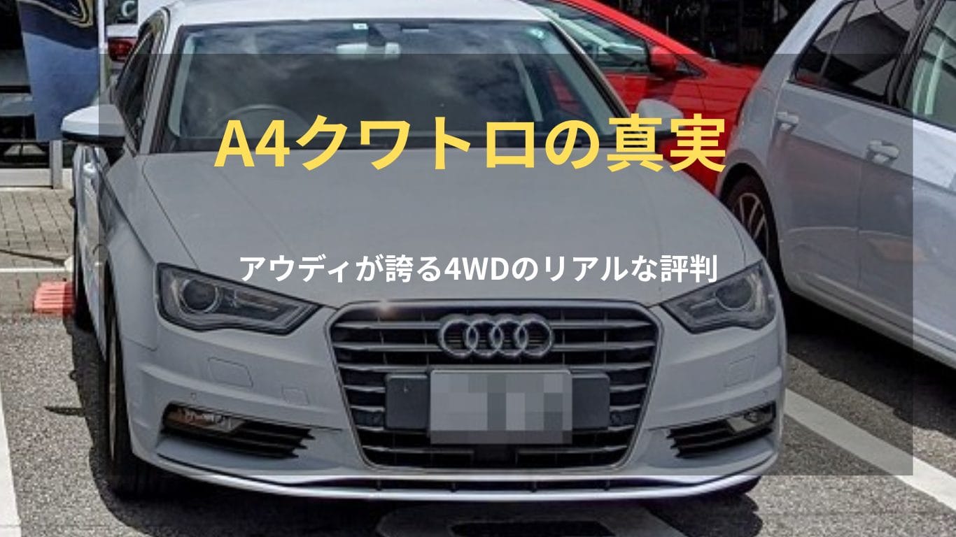 アウディA4クワトロのリアルな評判と走行性能を解説するアイキャッチ画像