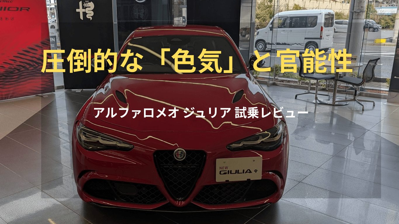 アルファロメオ ジュリアの試乗レビューとFRスポーツセダンの魅力を解説するアイキャッチ画像