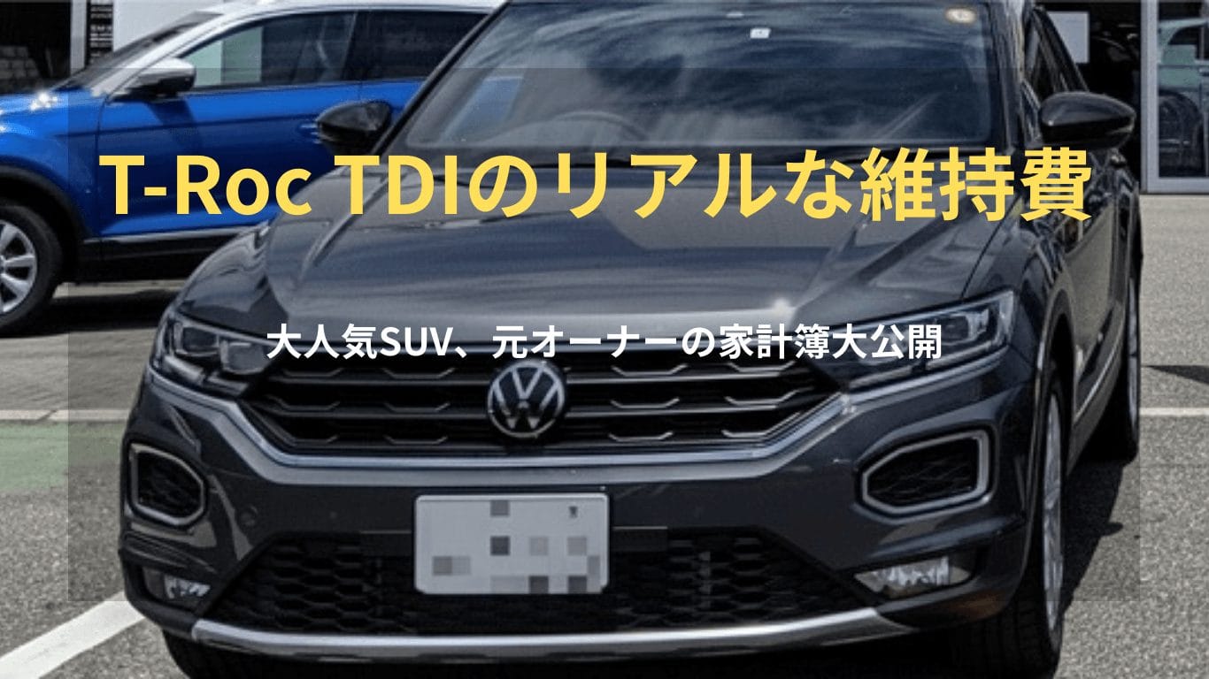 VW T-Roc TDIのリアルな維持費とディーゼルモデルのランニングコストを解説するアイキャッチ画像
