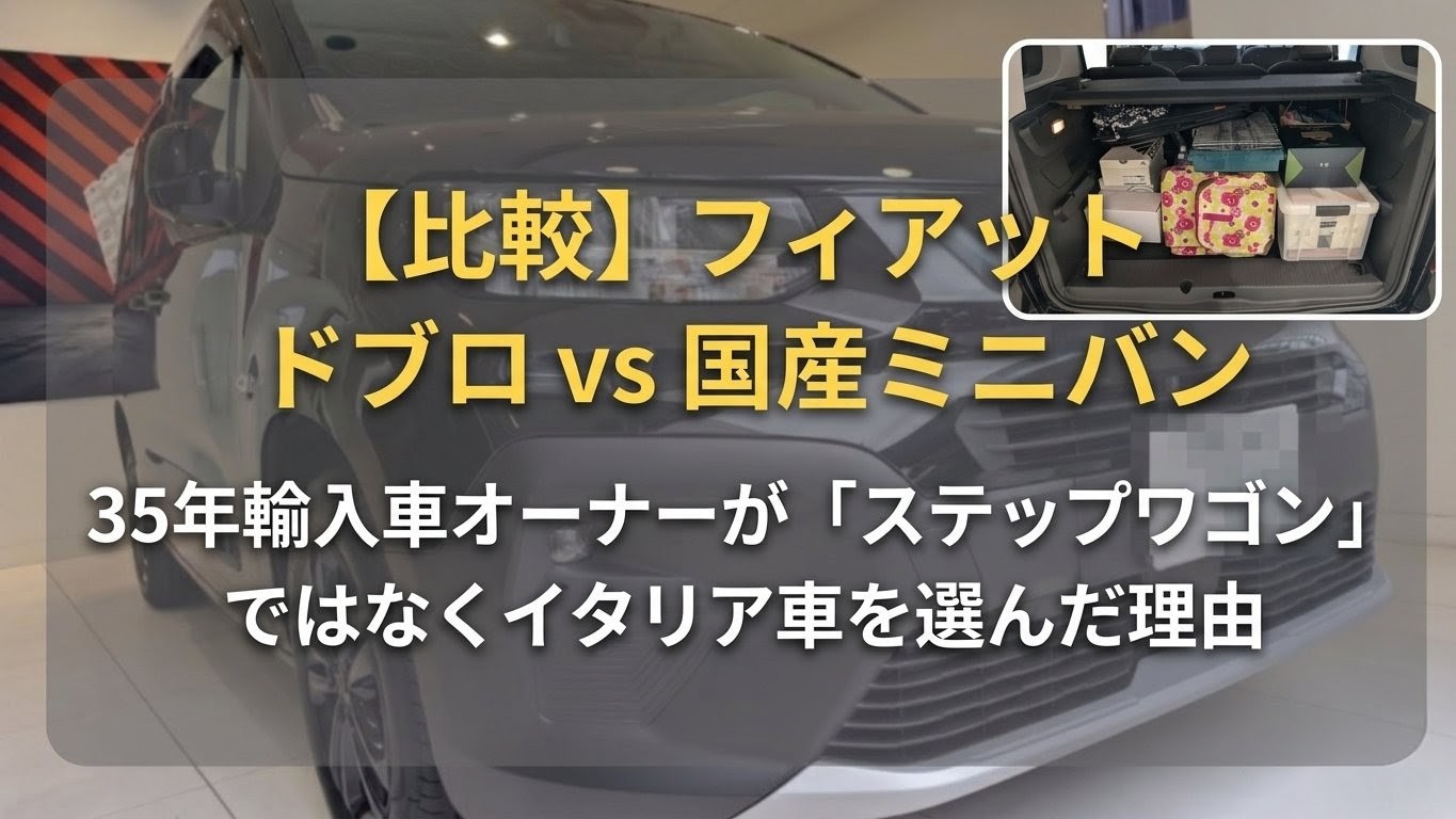 フィアット ドブロのフロントマスクと、荷物が満載された荷室を組み合わせた比較記事のアイキャッチ画像。「フィアット ドブロ vs 国産ミニバン」のタイトル文字入り。