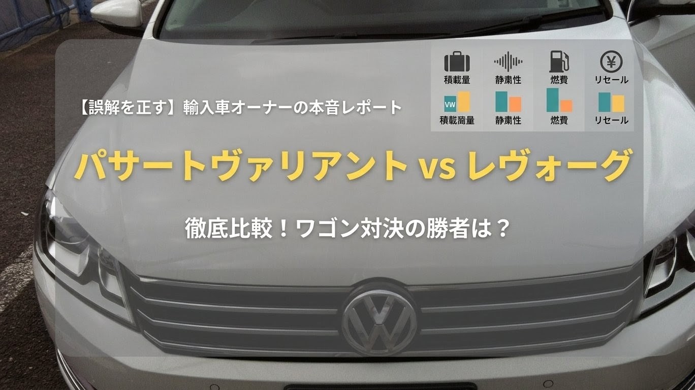 VWパサートヴァリアントとスバル レヴォーグの徹底比較アイキャッチ画像
