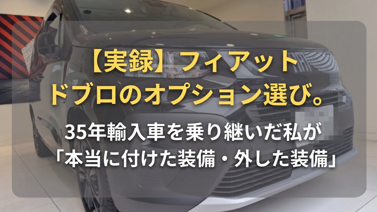 「フィアット ドブロのオプション選び」と書かれたアイキャッチ画像