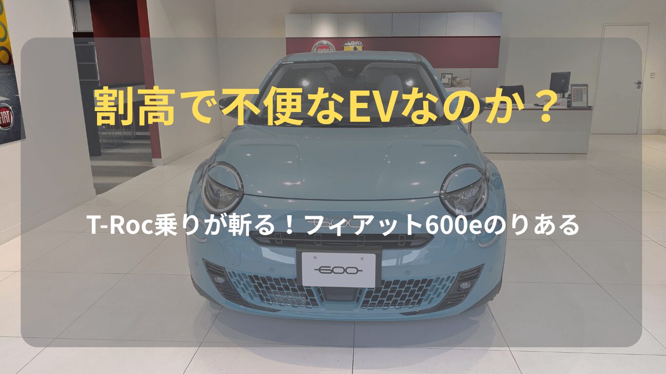 VW T-Rocから乗り換えを検討する筆者によるフィアット600e試乗レビュー記事のアイキャッチ画像