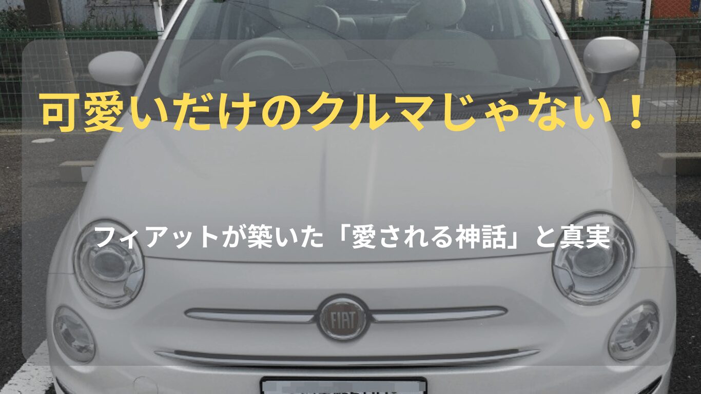 「可愛いだけのクルマじゃない！」白いフィアット500（チンクエチェント）のフロント画像