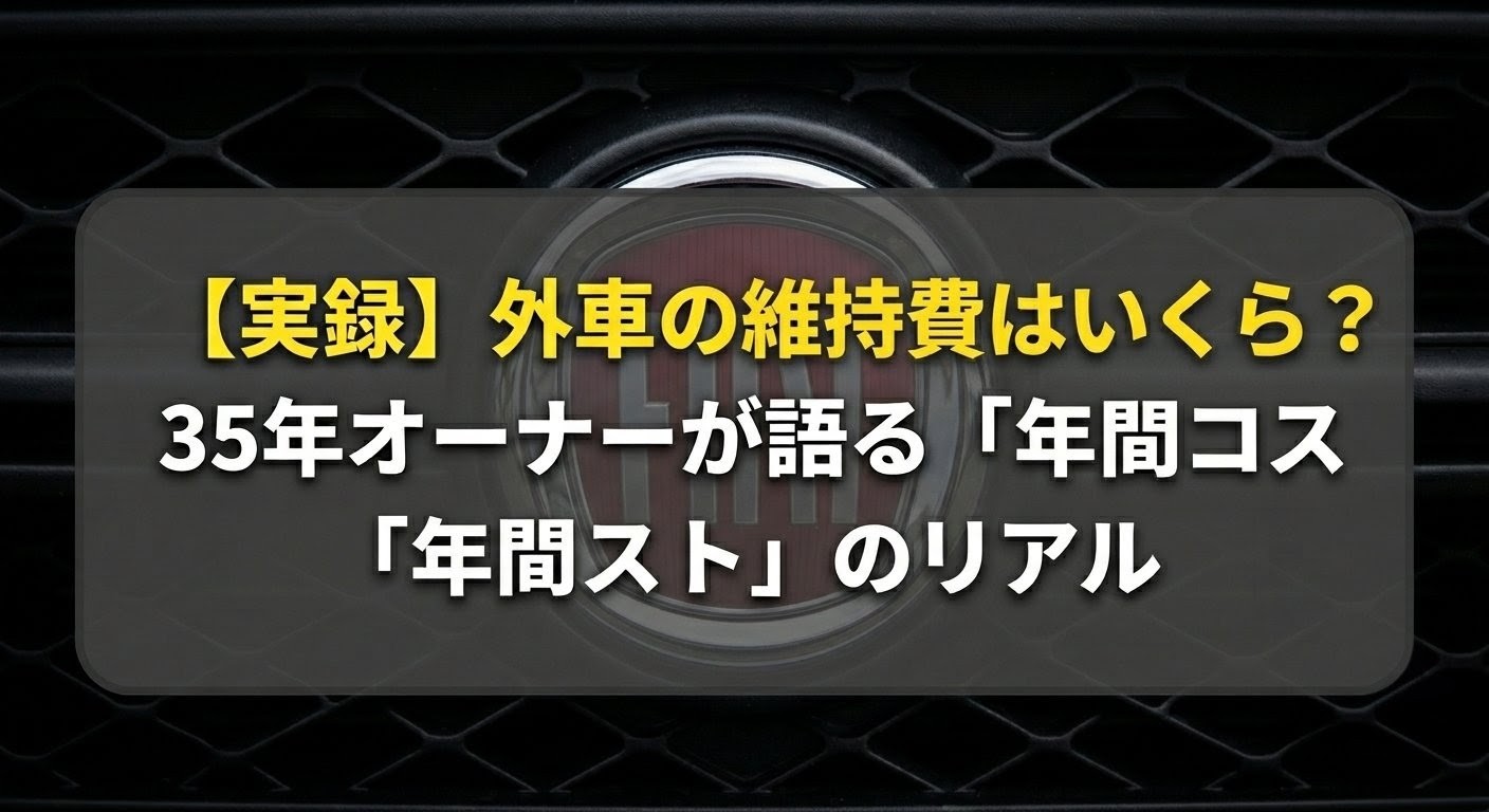 フィアットのエンブレムと「外車の維持費はいくら？」というタイトルが入った、維持費解説記事のアイキャッチ画像。