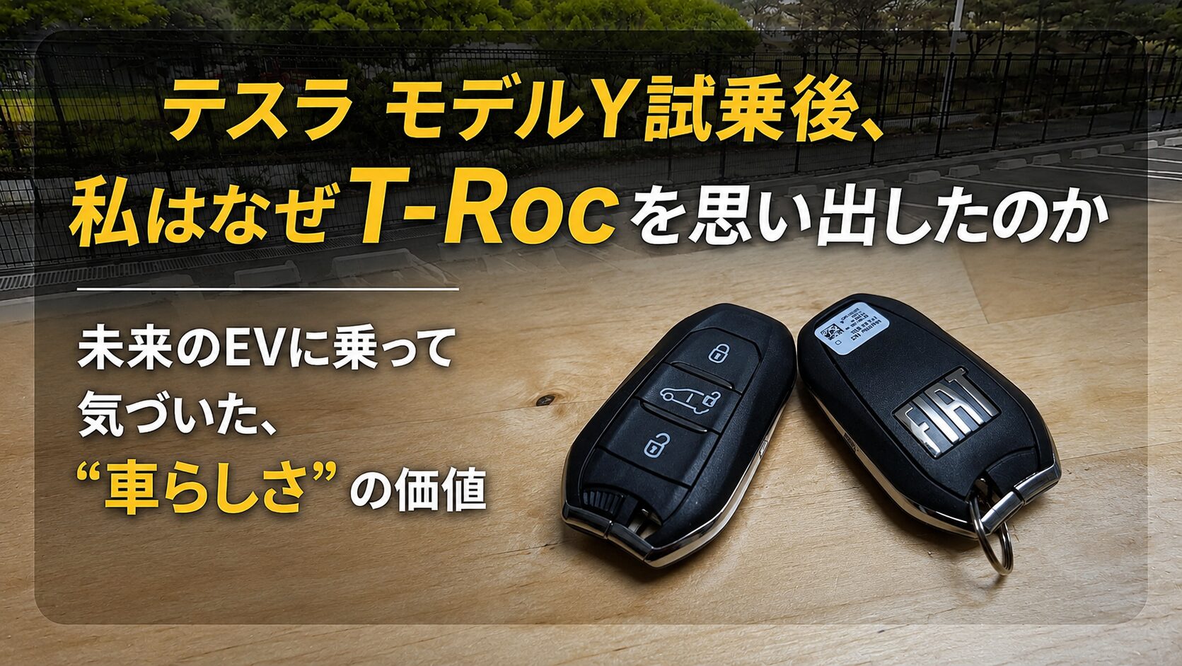 テスラ モデルY試乗後にT-Rocを思い出した理由をテーマにしたアイキャッチ画像。FIATのスマートキーと「車らしさの価値」という文字を配置。
