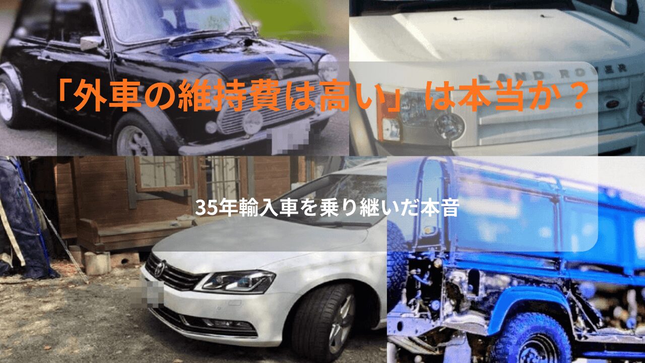 35年乗り継いだ輸入車たちと「外車の維持費は高い」は本当か？というタイトルを組み合わせたブログ用アイキャッチ画像