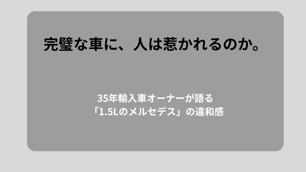 「完璧すぎる車に、人は惹かれるのか。」というコピーを配置した、メルセデスC200 Sports妄想レビュー用のシンプルなアイキャッチ画像