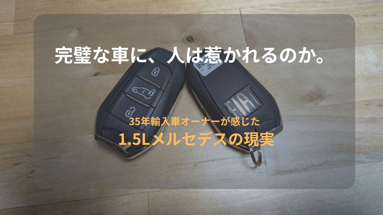 FIATのキーを背景に、「完璧な車に、人は惹かれるのか。」という文字と「1.5Lメルセデスの現実」のタイトルを配置した輸入車試乗記事のアイキャッチ画像
