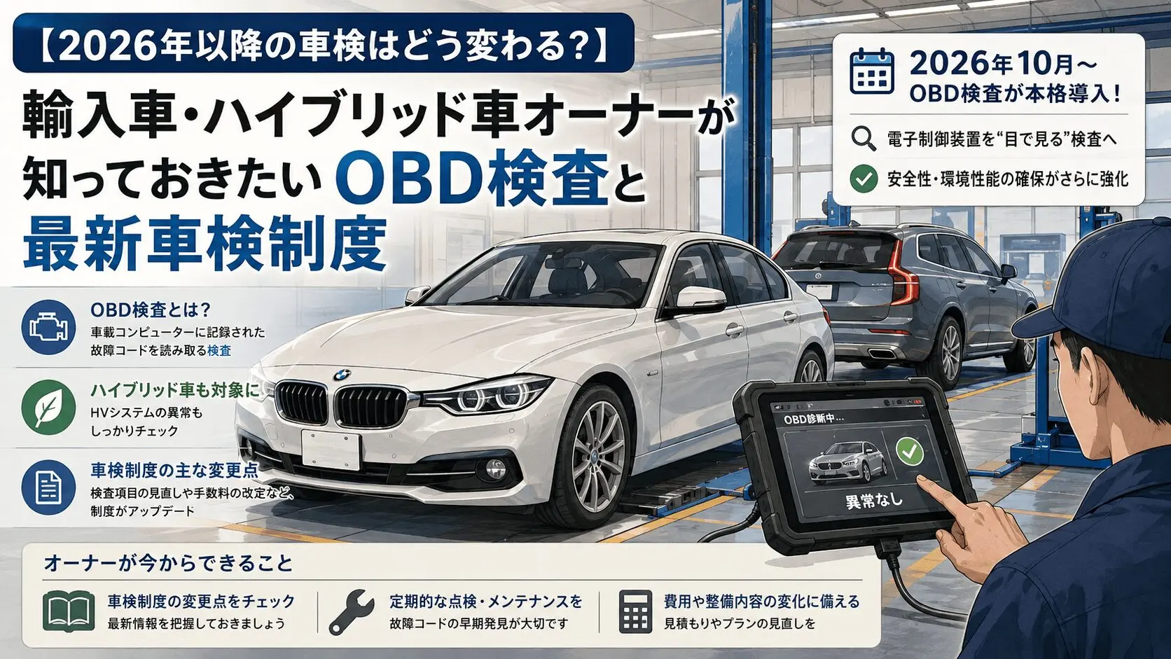 2026年車検制度】輸入車・ハイブリッド車オーナー必見｜OBD検査と