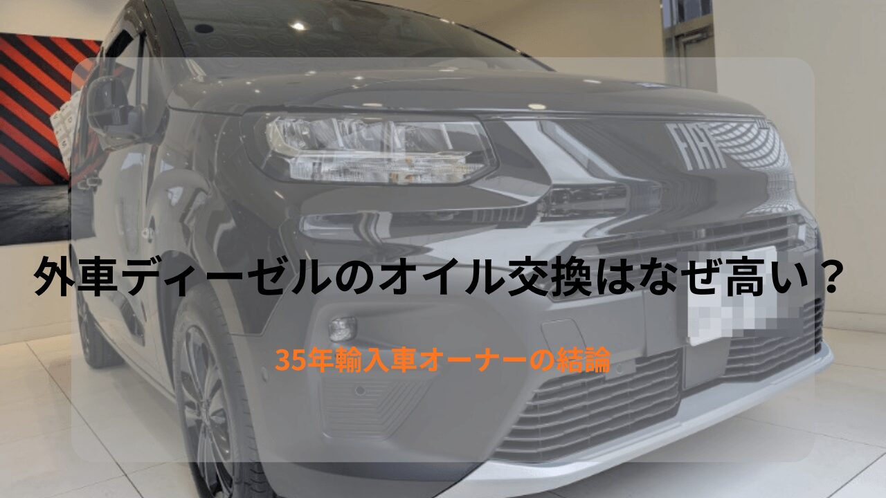 外車ディーゼルのオイル交換はなぜ高いのかを解説するFIATドブロのアイキャッチ画像