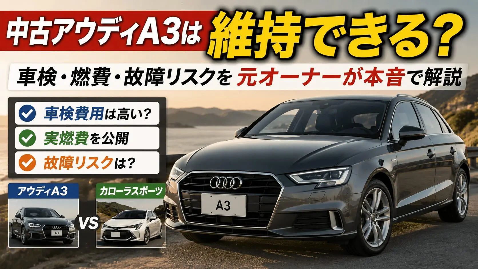 アウディA3は車検が高い？5年間乗った元オーナーが維持費の真実を公開 