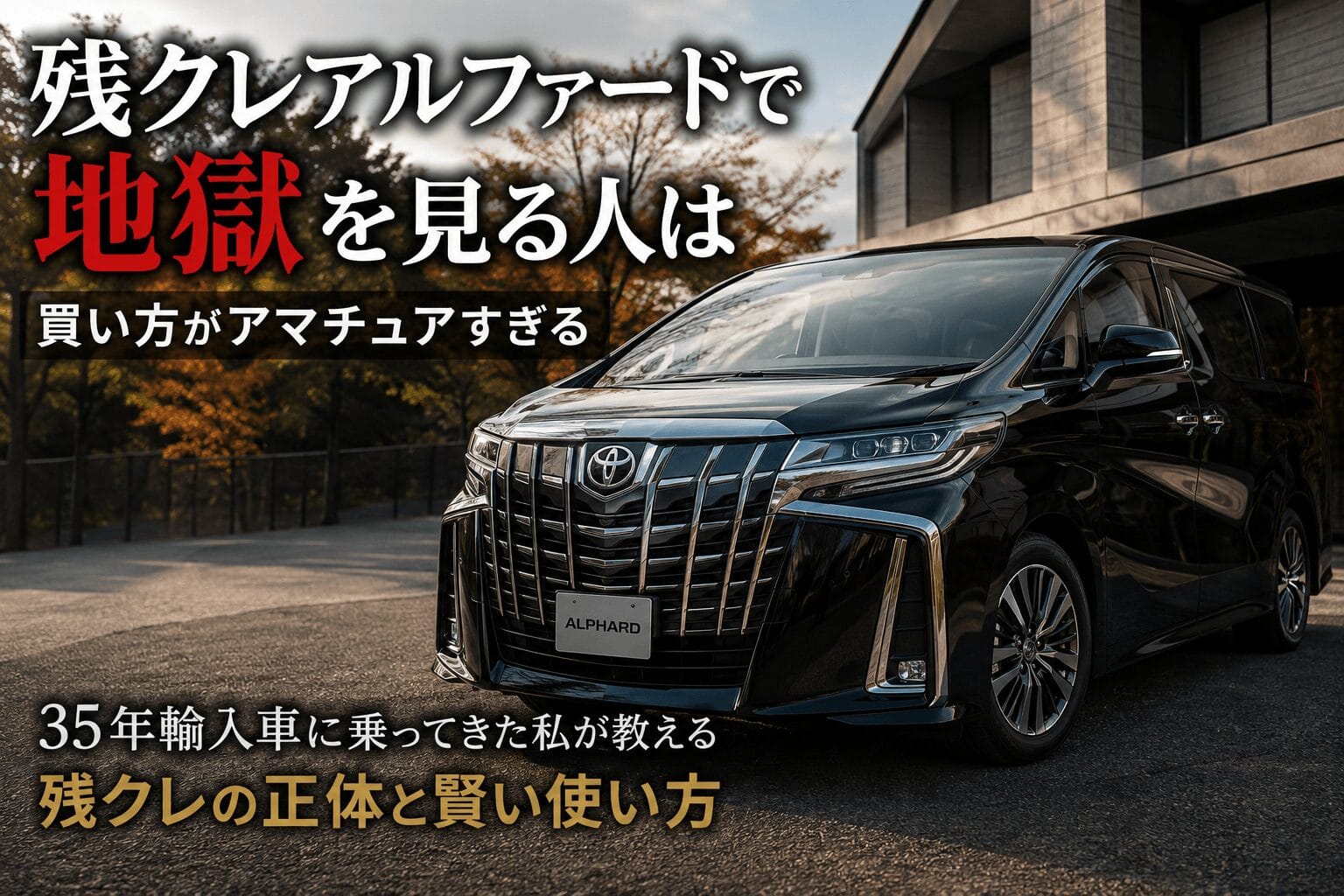 トヨタ・アルファードの残価設定ローン（残クレ）と買取店売却による利ざや抜きのイメージ