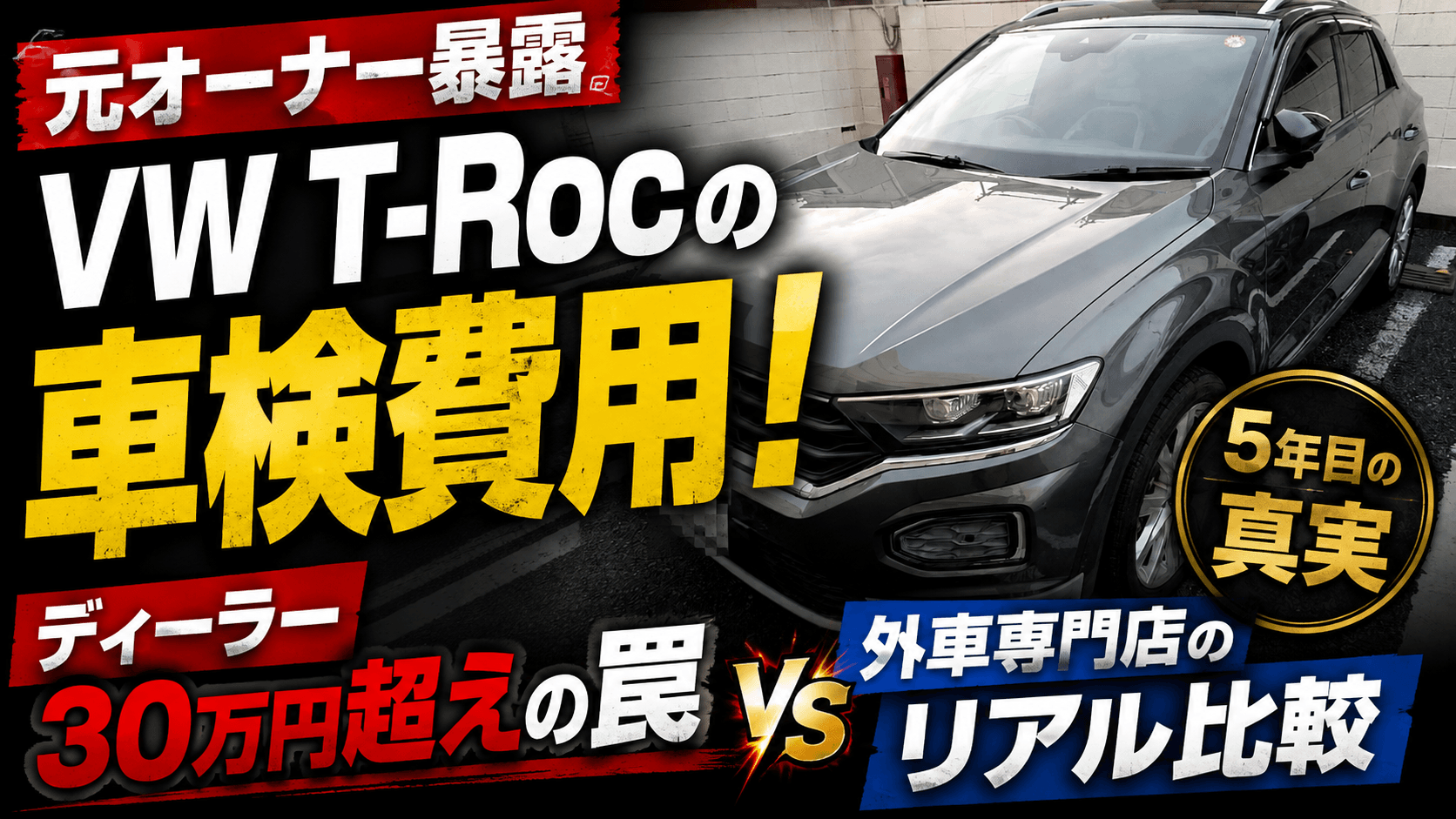 フォルクスワーゲンT-Rocの評判や維持費は？サイズ感や後部座席・実燃費まで徹底解剖(02)