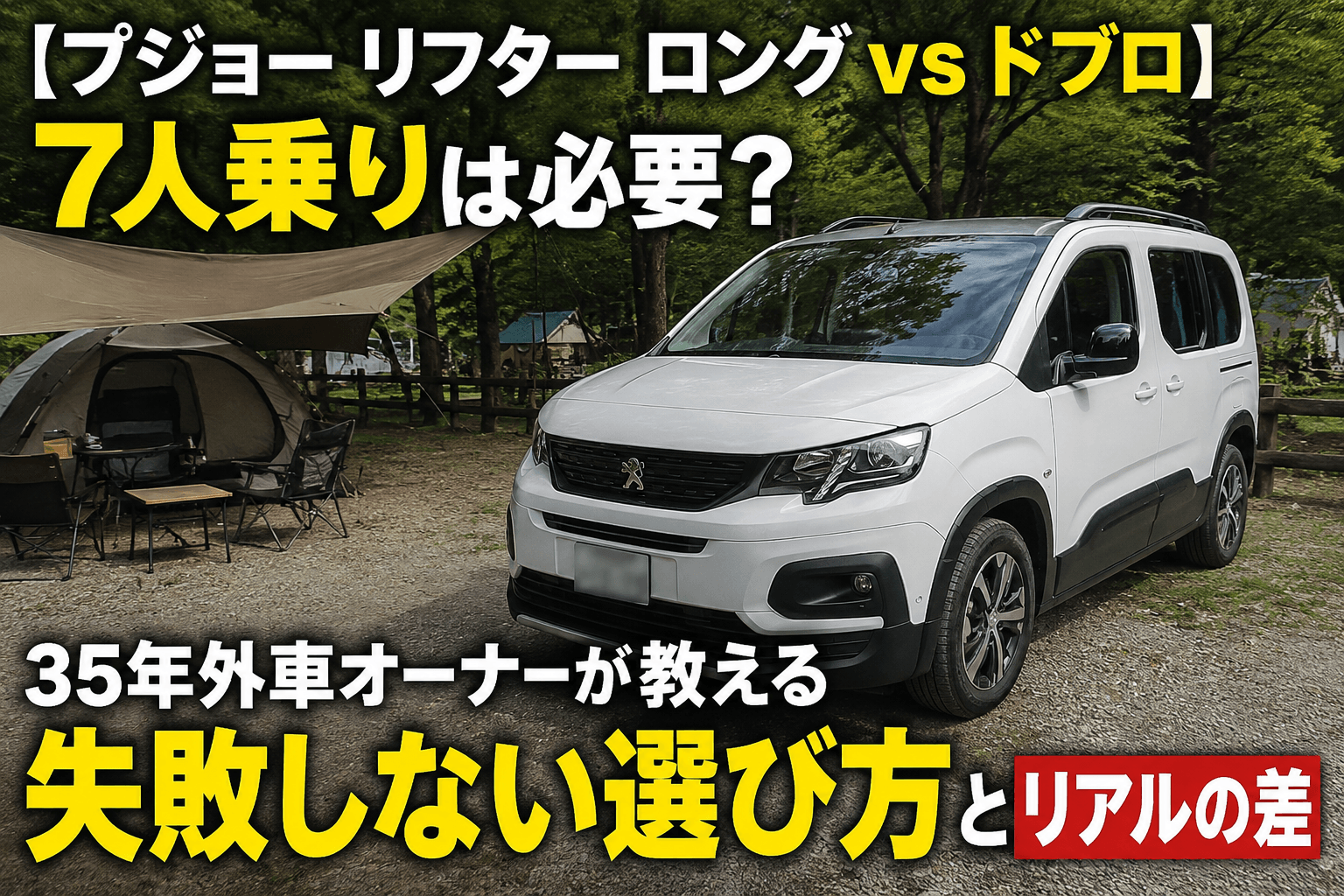 プジョー リフター ロングとFIATドブロの比較レビュー記事「【プジョー リフター ロング vs ドブロ】7人乗りは必要？35年外車オーナーが教える失敗しない選び方とリアルの差」のアイキャッチ画像