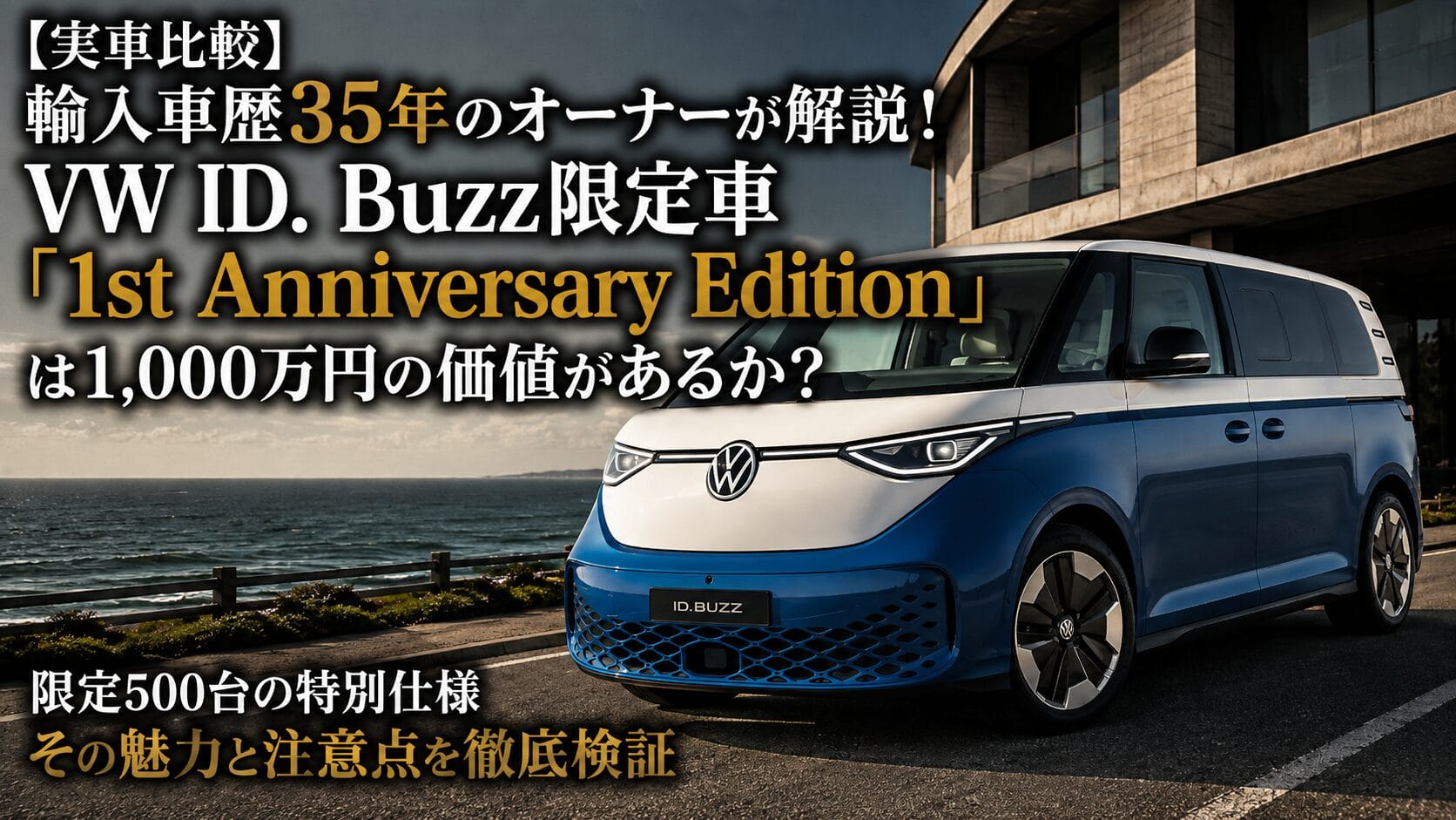VW ID. Buzz 1st Anniversary Edition（フォルクスワーゲン ID.Buzz 限定車）のアイキャッチ画像