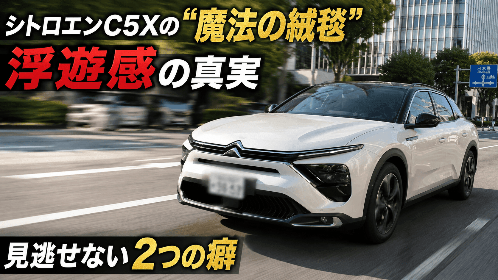 シトロエンC5Xの試乗レビューアイキャッチ画像（街中を走る白いC5 Xと「魔法の絨毯 浮遊感の真実」「見逃せない2つの癖」