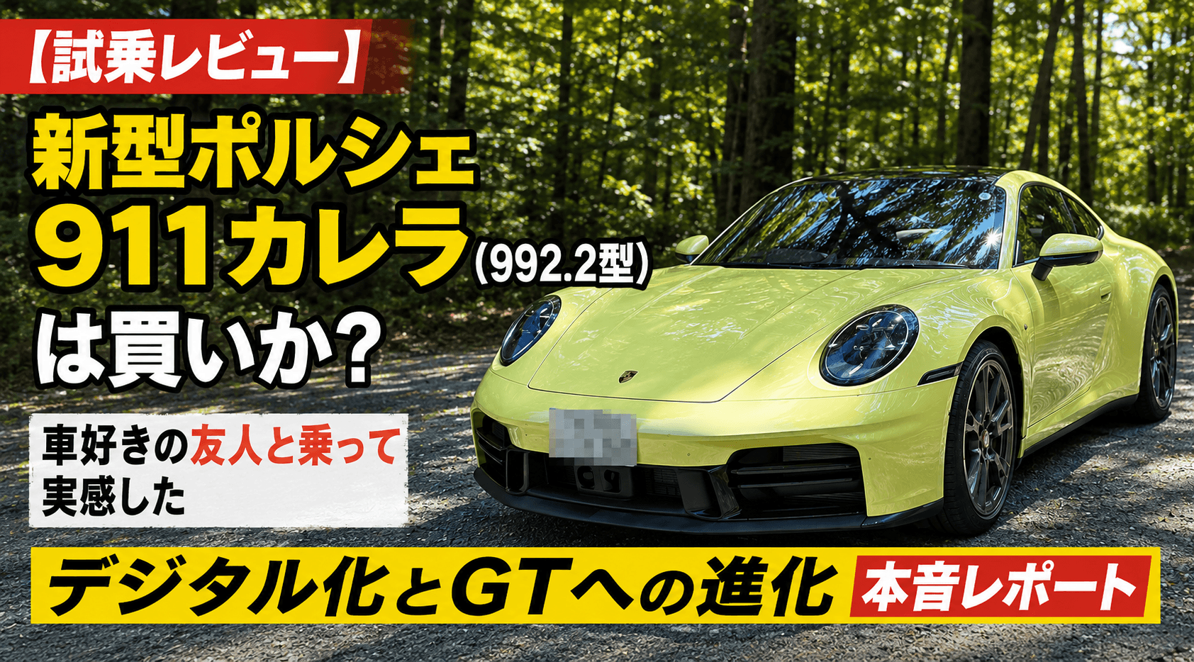iwa7 　合格レポート 新型ポルシェ911(992.2)試乗記！カレラの評価と走りを徹底検証