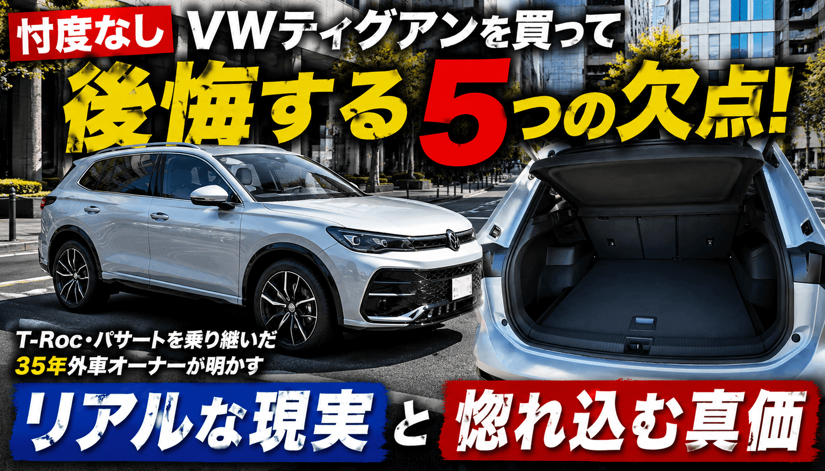 VWティグアンを買って後悔する5つの欠点と真価を解説したアイキャッチ画像（シルバーのティグアン外観と荷室、タイトル文字入り）