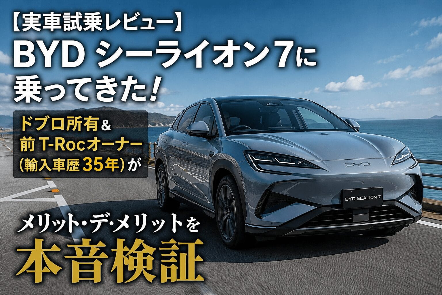 BYD シーライオン7（SEALION 7）の試乗インプレッション用アイキャッチ画像