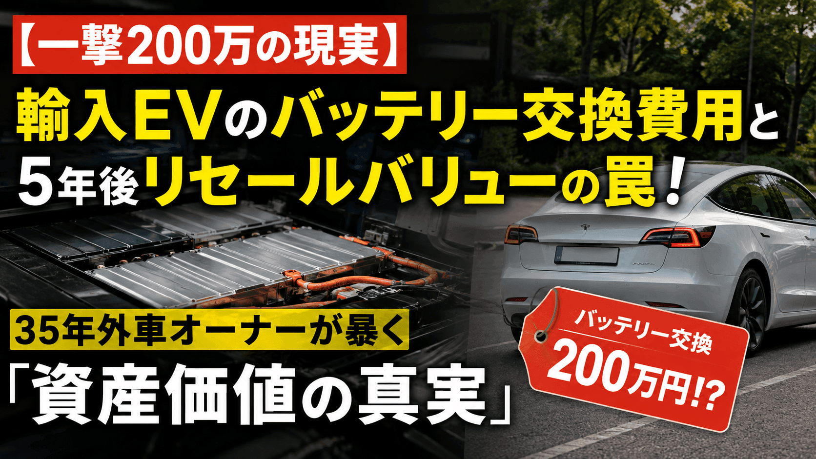 輸入EVのバッテリー交換費用と5年後リセールバリューを解説したアイキャッチ画像（床下バッテリーパック、白いテスラ、一撃200万の現実・資産価値の真実の文字）
