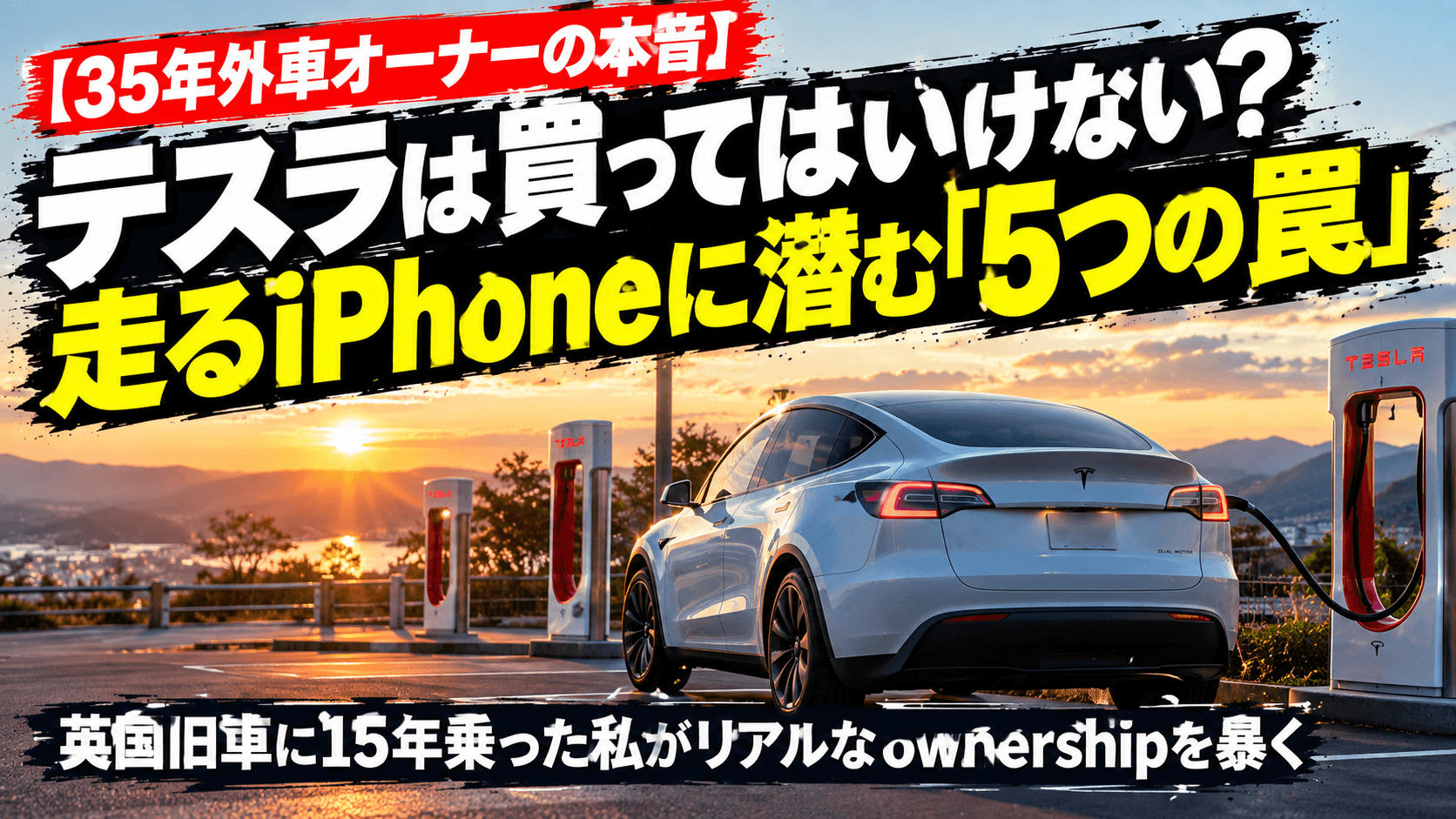 充電スタンドで充電するテスラModel Yと購入前に知っておきたい5つの注意点