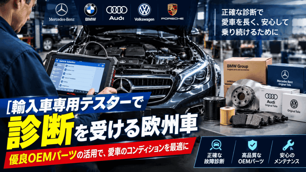 輸入車専用テスターで診断を受ける欧州車と優良OEMパーツの活用イメージ（ベンツ・BMW・アウディ・VW・ポルシェの故障診断と安心メンテナンス解説図解）