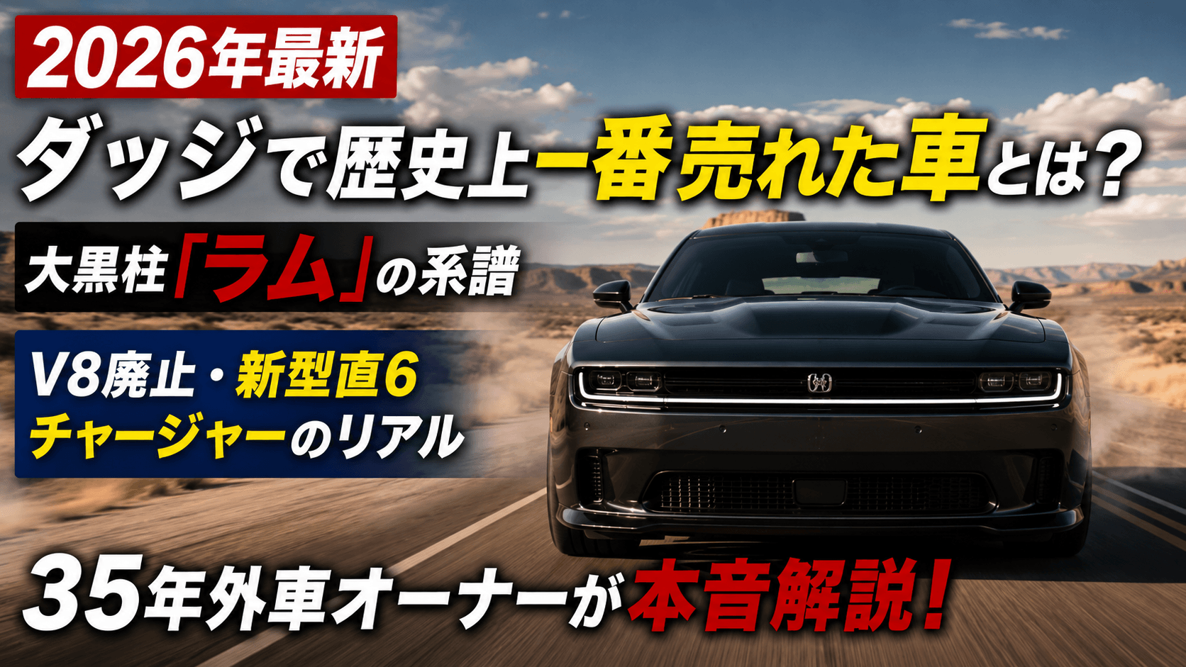 ダッヂページ 2026最新】ダッジで一番売れた車と新型チャージャーの真実 | MOBILITY