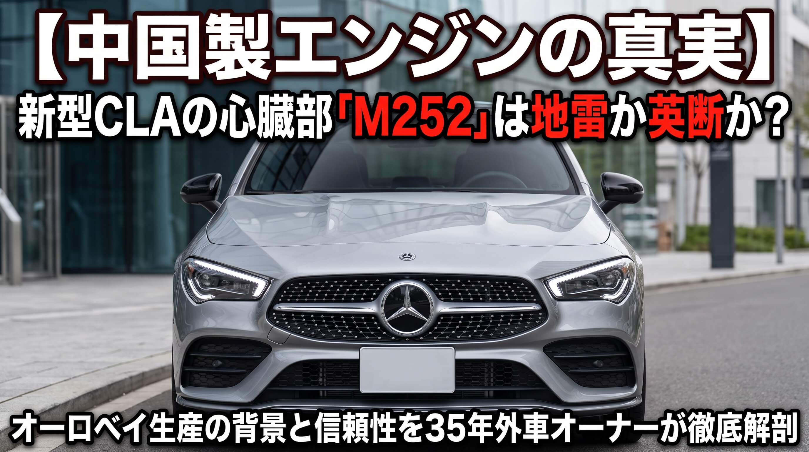 新型メルセデス・ベンツCLAのフロントフェイスとM252中国製エンジンの真実を解説するアイキャッチ画像