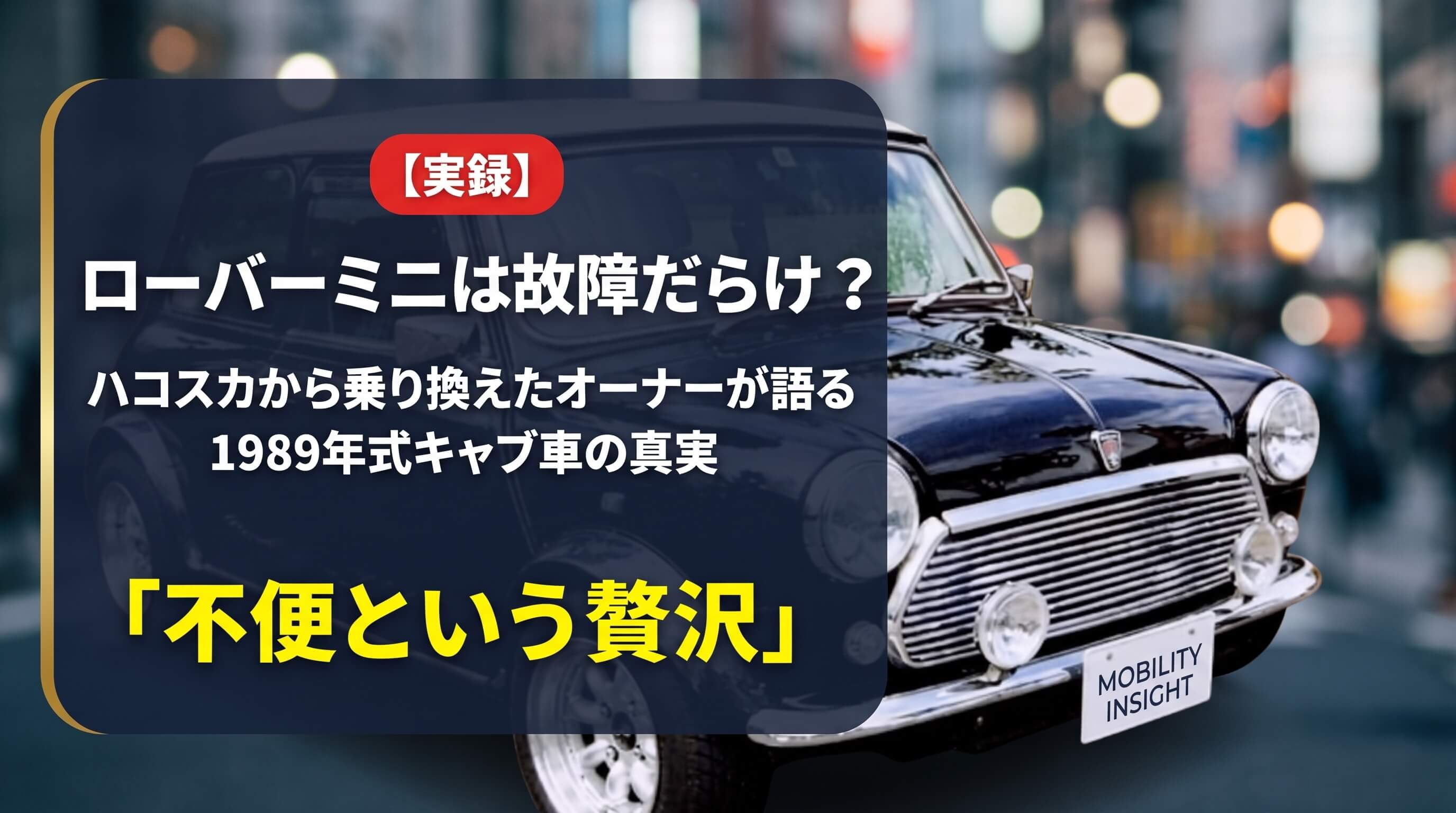 ローバーミニは故障だらけかを検証するアイキャッチ画像（黒のクラシックミニと「ハコスカから乗り換えたオーナーが語る 1989年式キャブ車の真実」「不便という贅沢」の文字