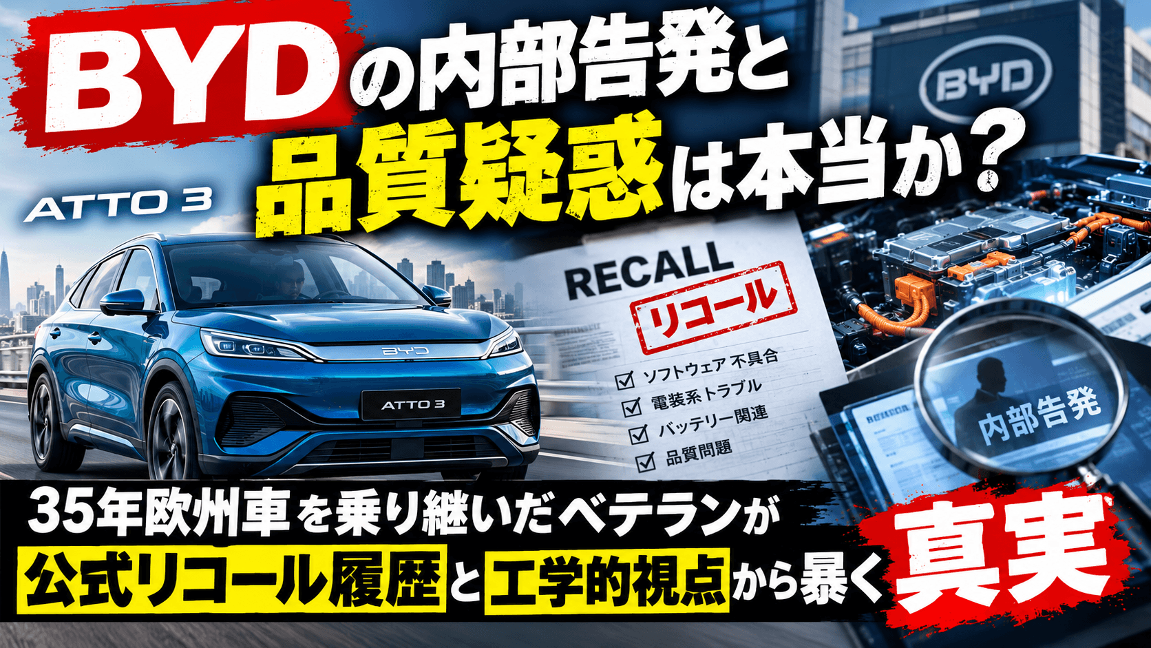 BYDの電気自動車ATTO3とリコール・品質調査を象徴するメカニカルなイメージ