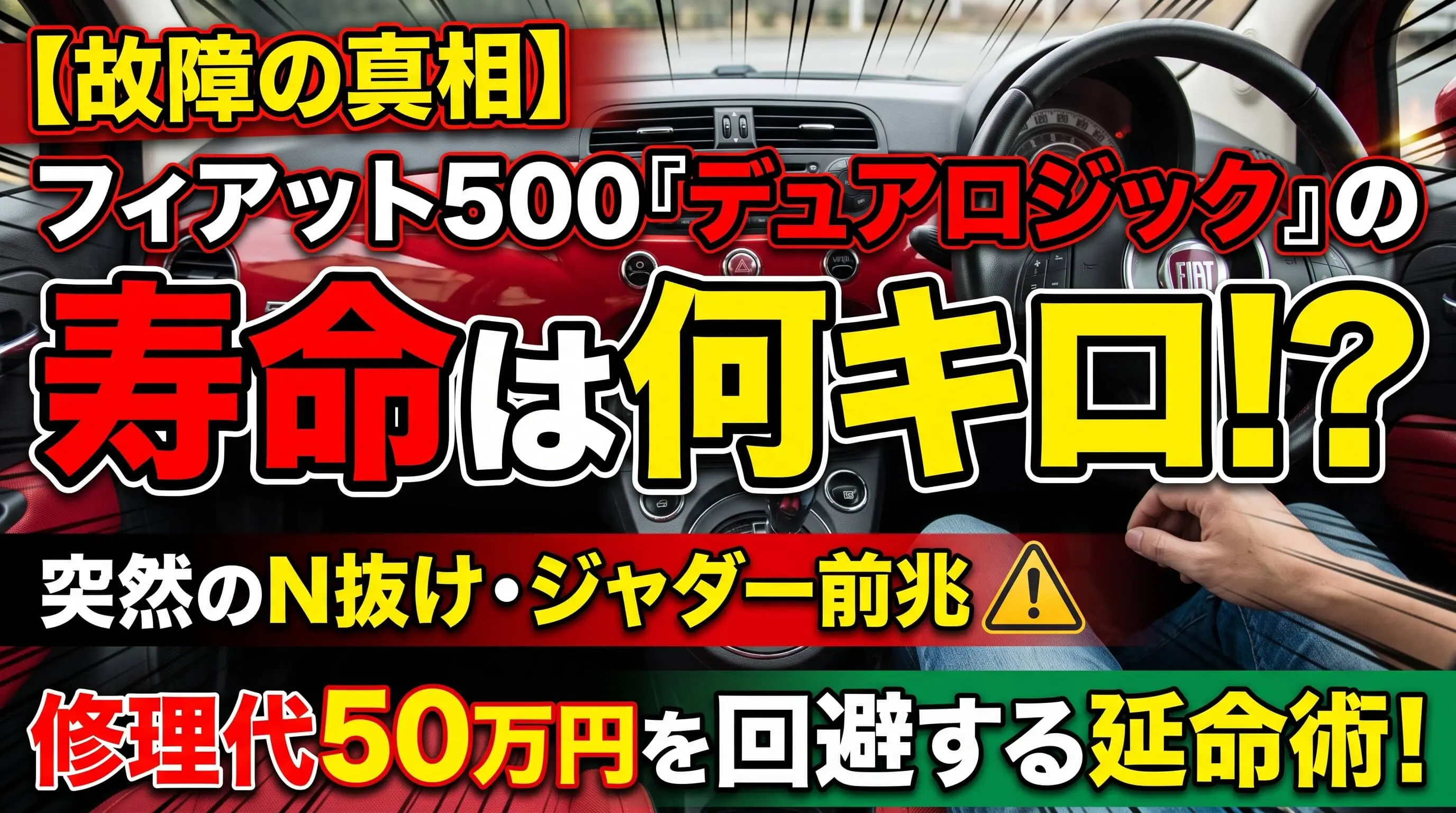 フィアット500デュアロジック寿命と故障前兆！費用回避術 | MOBILITY