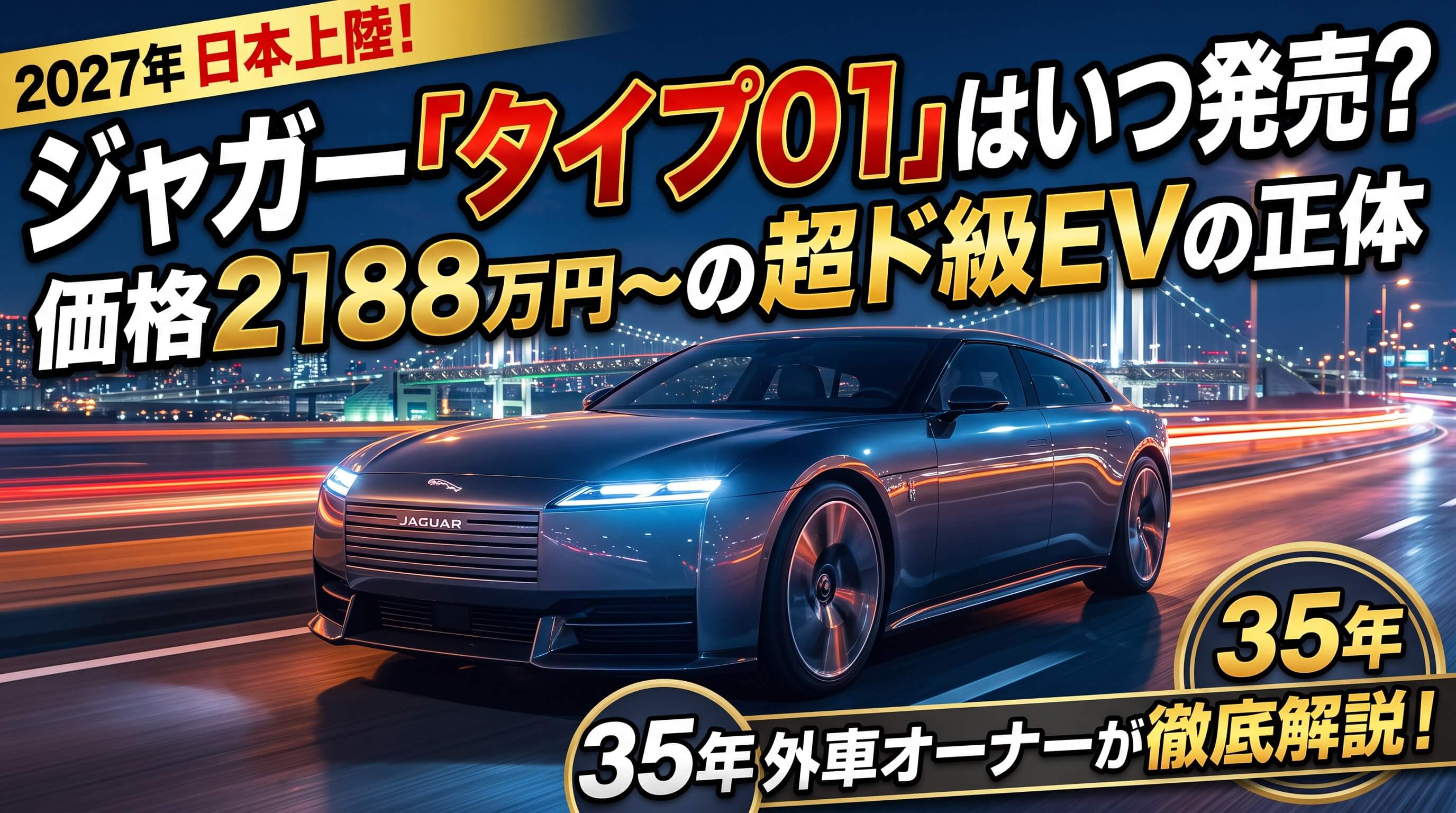 2026年10月に公開された、新生ジャガー初の市販4ドアGT「Type 01（タイプ01）」。超高価格帯のラグジュアリーEVとして、夜の都会を疾走するイメージ